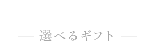 シンプルチョイス ～選べるギフト～